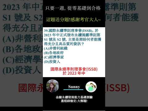 你的永續知識及格嗎?? 金融永續發展基礎能力測驗_0414考古題 第39題．蓋稏綠私塾