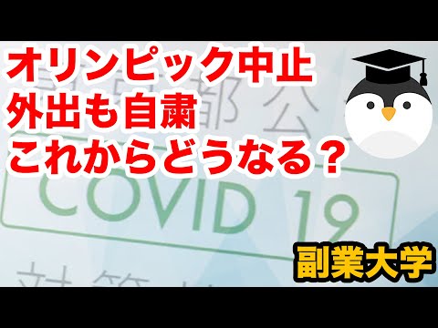 オリンピック中止で外出も自粛これからどうなる？