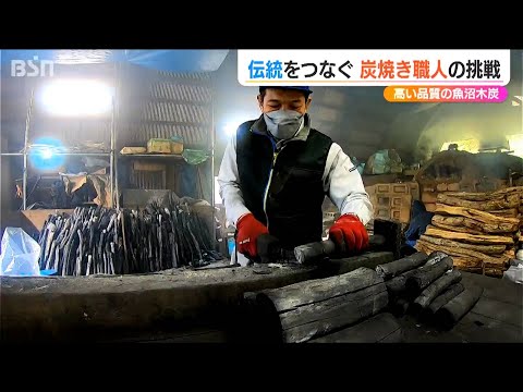 ブランド木炭「魚沼木炭」を守れ！炭焼き職人奮闘記