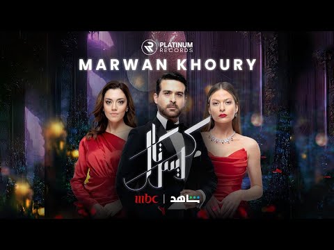 Crystal Title Song - Marwan Khoury | مقدمة مسلسل كريستال - مروان خوري