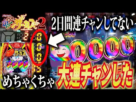 【からサー2】二日間0回の台が大爆発した異常現象【eフィーバーからくりサーカス2】