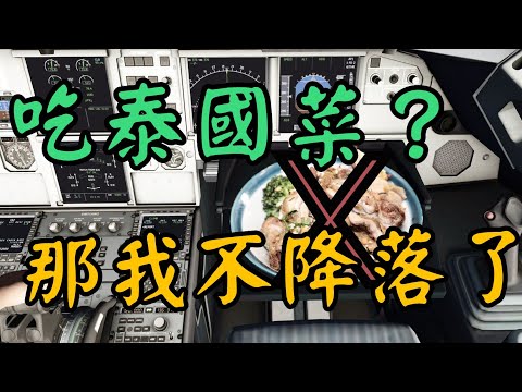 [ATC錄音]真實事件－因為不想吃泰國菜而請求返航的機師