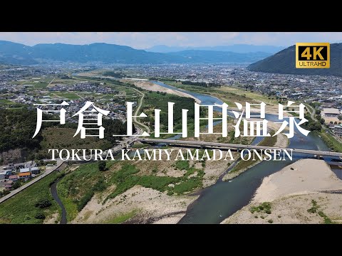 【戸倉上山田温泉/観光PR映像】TOKURA KAMIYAMADA ONSEN (Hot Spring), JAPAN 4K (Ultra HD) Drone movie