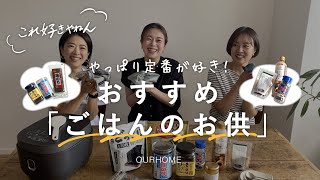 【これ好きやねん！ごはんのお供編】Emiとスタッフが「おすすめのごはんのお供」を紹介！