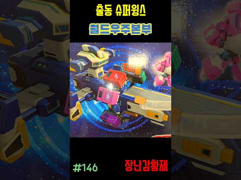 신제품 출동 슈퍼윙스!! 월드우주본부! 최초? SUPERWINGS!! WORLD SPACE BASE! first?