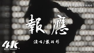 戴羽彤 - 報應『祝你 喜歡的人同樣也吊著你，讓你知道 愛一個人其實並不容易。』【高音質|動態歌詞Lyrics】♫