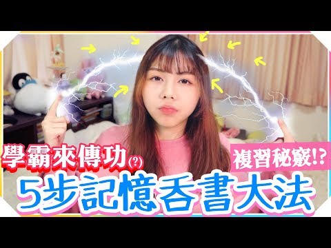 【學霸】我的簡易5步記憶術，考試複習就靠這招了!  ／學霸海恩 Ep4