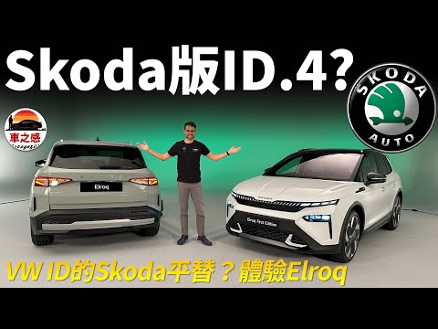 Skoda版ID.4？體驗全新Skoda Elroq緊湊電動SUV