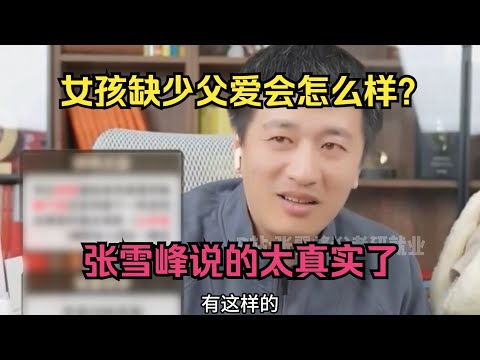 女孩缺少父爱会怎么样？张雪峰说的太真实了！