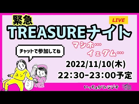 【生配信】ご参加ありがとうございました☺️マシホ・イェダムの幸せを願って/激動の2022年/YGに望むこと/トゥメ増やそ/いっちょがみは今後もトレジャーを応援します【TREASUREナイト】