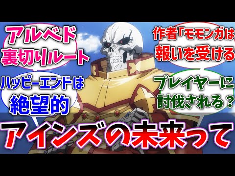 オーバーロードの結末ってどうなると思う？に対する読者の反応集【オバロ】【ネタバレ注意】【反応集】【アニメ】