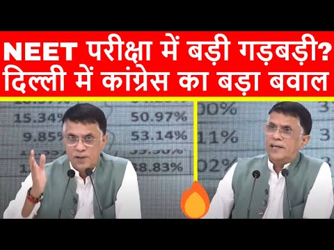 🔴NEET परीक्षा में बड़ी गड़बड़ी पर, दिल्ली में कांग्रेस का बड़ा बवाल, प्रेसवार्ता का सीधा प्रसारण LIVE