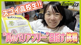 【スゴイ高校生】真のバリアフリーを目指して！ 社会を変える挑戦【every.しずおか特集】