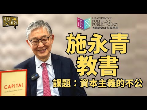 施永青教書｜課題：資本主義的分配不公和所引致的問題｜香港政治及行政學苑現正招生｜《有話直説》