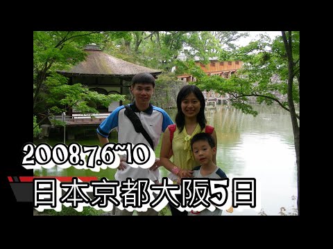 【國外旅遊】日本🇯🇵京阪5日  (環球影城、大阪城、奈良東大寺、平等院、和歌山城)  2008.7.6