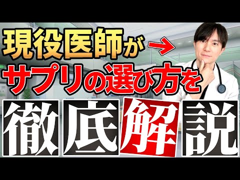 【注意喚起】そのサプリ、本当に必要？選び方を医師が徹底解説！