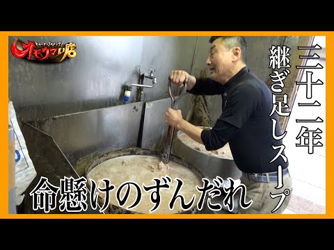 【革命】命懸けずんだれラーメン＃２（ヒューマングルメンタリーオモウマい店）Zundare Ramen made with a life-or-death effort part2