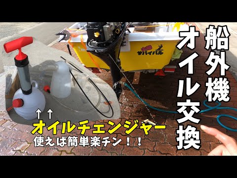 【ミニボート】船外機エンジンオイル交換を簡単に#船外機#船外機エンジンオイル交換#アスボヤ