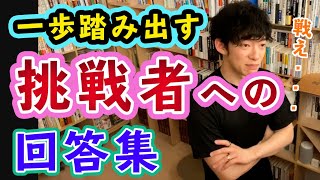 DaiGo名回答集　一歩踏み出す勇気・・・挑戦したい！の悩みにアドバイス【メンタリストDaiGo切り抜き】