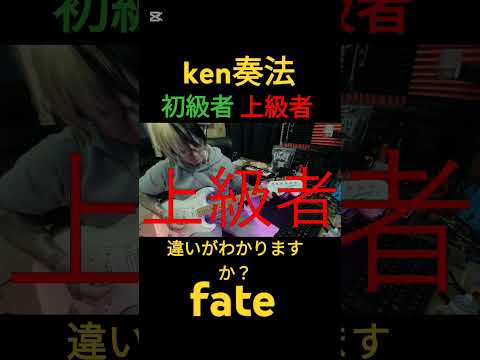 ken奏法、初級者と上級者の違い【fate 】#ギター #shorts #larcenciel