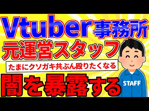 Vtuber事務所の元運営スタッフだけど質問ある？【2ch面白いスレゆっくり解説】