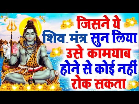 सोमवार स्पेशल महादेव पावरफुल मंत्र जप सुनिए !! The powerful mantra of lord shiva !! #shiv