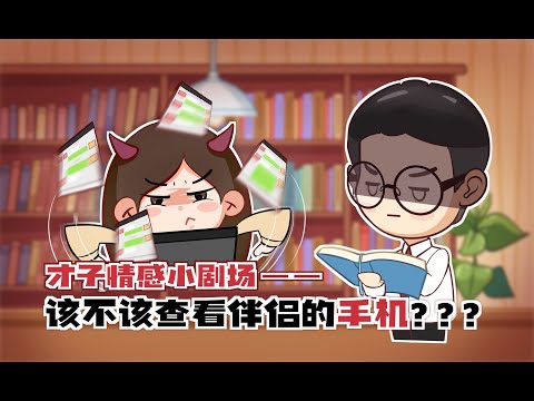 愛侶間該不該偷看對方手機？親密關係中的隱私邊界究竟在哪？/情感/戀愛