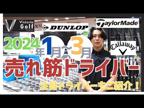 2024年1月～3月の売れ筋ドライバーTOP3＆注目商品をご紹介！