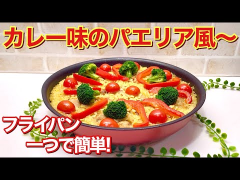 フライパン一つで簡単！カレー味のパエリア風の作り方♪パーティーやクリスマス等に最適！鶏肉使用でみんな大好きなカレー味で最高に美味しいです。