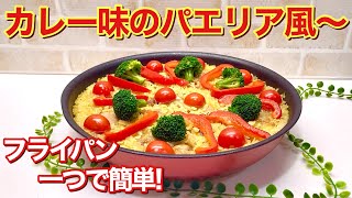 フライパン一つで簡単！カレー味のパエリア風の作り方♪パーティーやクリスマス等に最適！鶏肉使用でみんな大好きなカレー味で最高に美味しいです。