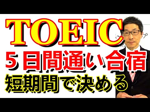 TOEIC全パート対策5日間通い合宿2024年1月6土7日8祝13土14日曜/SLC矢田