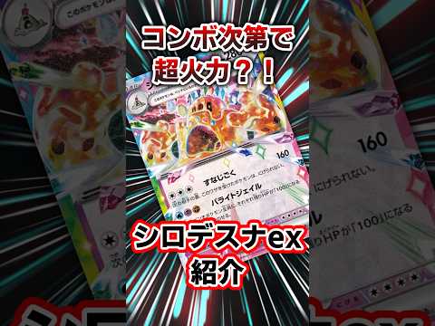 コンボ次第で超火力？！シロデスナex紹介#ポケカ　#ポケモンカード　#ポケモン