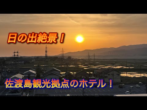 【絶景】たびのホテル佐渡に宿泊【大浴場あり】