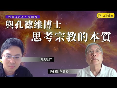 哲學20分・陶國璋 038｜與孔德維博士思考宗教的本質