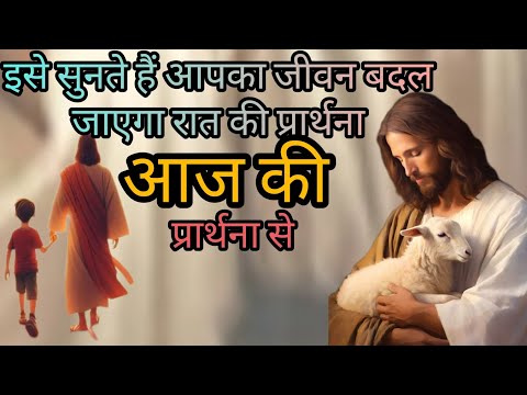 इस प्रार्थना को सुनते हैं आपका जीवन बदल जाएगा जरूर सुनिए night prayer 🙏