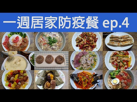 簡易家常菜 / 做菜的靈感 / 一週居家防疫餐ep.4