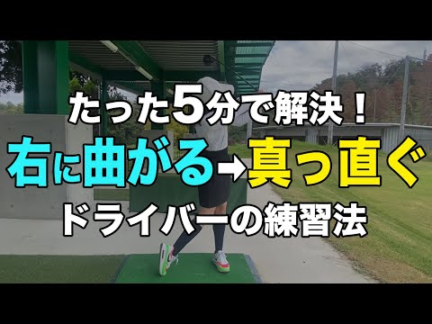 【ドライバー】最速でスライス改善！球がつかまらない人は実はコレが原因かもしれません！