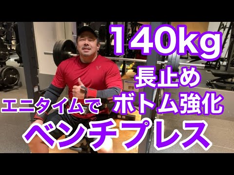 【エニタイム】ベンチプレス 140kg止め 5発 × 5セット