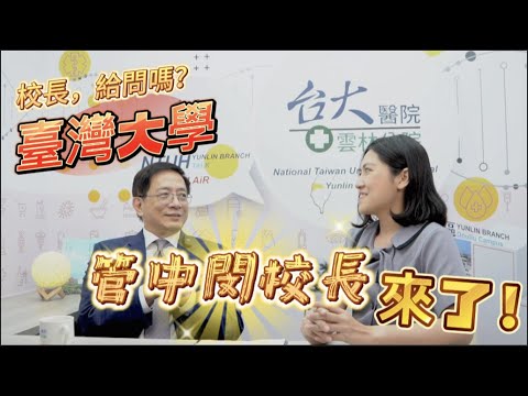 EP.6 校長，給問嗎？臺灣大學管中閔校長來了！