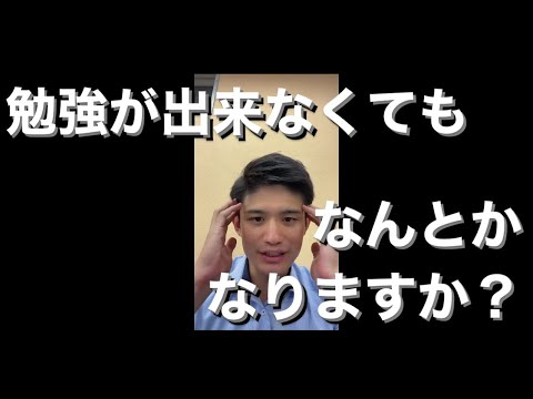 【質問】勉強が出来なくても人生はなんとかなるか？