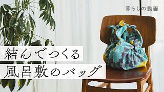 結んでつくる『風呂敷のバッグ』｜トートバッグ、しずくバッグの作り方＆使い方｜エコバッグ、サブバッグ、活用術｜キナリノ暮らしの動画