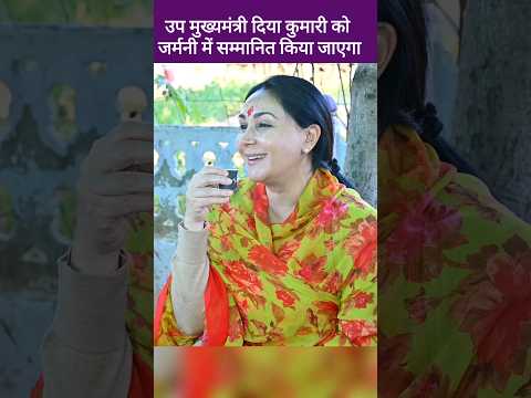 Diya Kumari को मिलेगा जर्मनी में Woman Tourism Minister of the Year Award दिया जाएगा