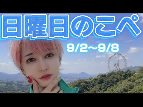 【リアピの1週間】9月2日〜9月8日日曜日のこぺ