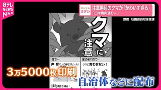 【注意喚起のクマ】「かわいすぎる」「ご指摘の通り…」