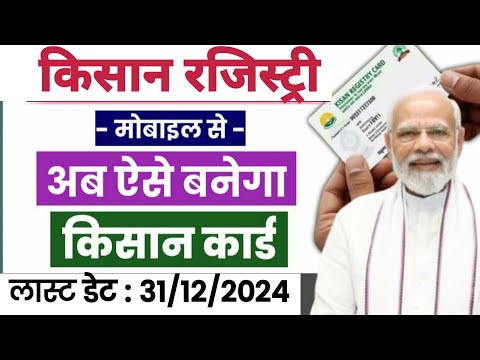 Kisan Card kaise banayen 2024 | Farmar id registration online | Farmar id kaise banaye #kisancard