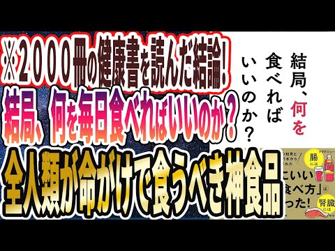 【本要約チャンネル最新刊!!】「結局、何を食べればいいのか？」を世界一わかりやすく要約してみた【本要約】