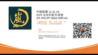 2024 总结和新年展望 市场直播 12-31-24 /ES /NQ SPY QQQ IWM etc 大盘解盘技术： 缠论，波浪，谐波， 钻石💎信号系统，主要做和蓝筹股等