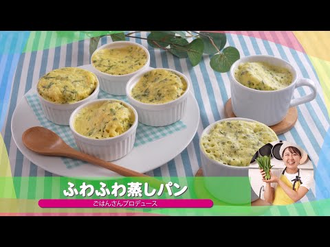 子どもが苦手な野菜を食べられる♪人気レシピ⑭「ふわふわ蒸しパン」