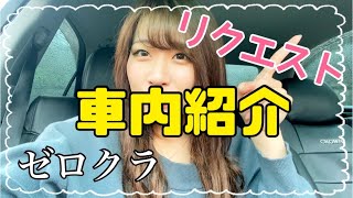 【ゼロクラ】車内紹介【リクエスト】