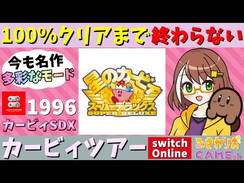 【星のカービィスーパーデラックス】今も名作なゲームを100％クリアまで遊ぶ【カービィツアーswitchオンライン】【配信】